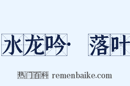 水龙吟·落叶是什么意思的图片